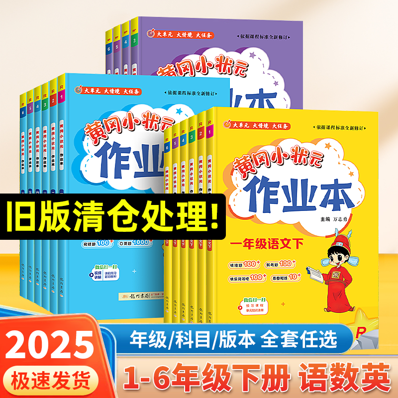 2025黄冈小状元作业本一年级二年级三年级四年级五六年级下册上册小学语文数学英语人教版北师大西师版同步训练练习册题课时作业本
