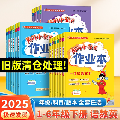 2025黄冈小状元作业本
