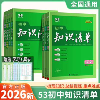 2026新版53初中知识清单初中五三数学知识点归纳总结全套七年级八九年级语文英语物理化学地理生物历史政治大全必刷题初中知识清单