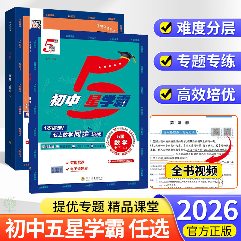 2026春经纶初中五星学霸七八九年级下上册语文数学英语科学物理题中题人教北师浙教沪科版江苏教版初一二三同步训练练习题5星学霸