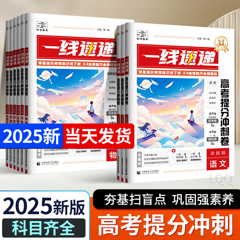 曲一线五三2025一线速递高考提分冲刺卷西北地区山西山西青海宁夏专用5年高考3年模拟总复习五年高考三年模拟53试卷一轮二轮高二三