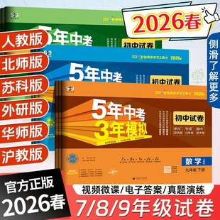 期末冲刺卷 初中5年中考3年模拟试卷七八九年级上册下册初中53上下同步测试卷单元 2026春新版 五年中考三年模拟初中同步试卷2025秋版