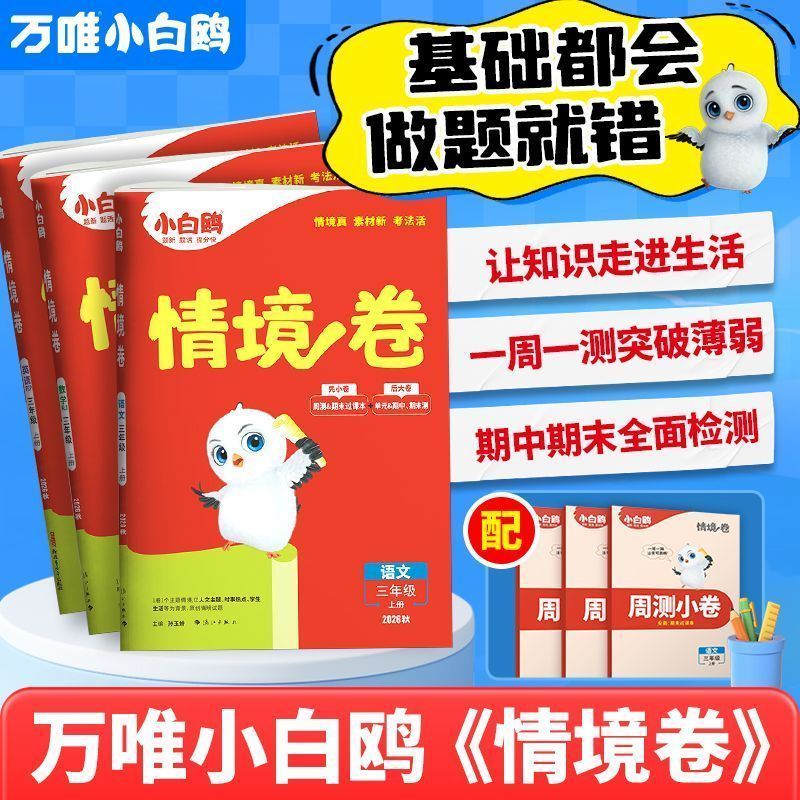 2026秋万唯小白鸥小学情境卷