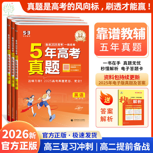 曲一线53五年高考真题卷5年真题汇编五三一线名卷五年高考三年模拟新高考全国卷语数英物化生政治历史地理全套53高中模拟试卷汇编