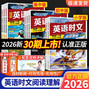 30期2026新版外刊快捷英语时文阅读英语初中七八九年级高中一二高考小学小升初英语完形填空与阅读理解组合训练活页初一二中考热点