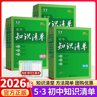 2026新版53初中知识清单七八九年级数学语文英语物理化学地理生物历史政治大全初一初二初三五年中考三年模拟初中知识清单789年级