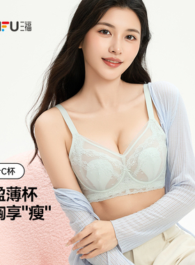 三福 薄C杯记忆软钢圈文胸 大胸显瘦可拆卸杯垫蕾丝内衣513299