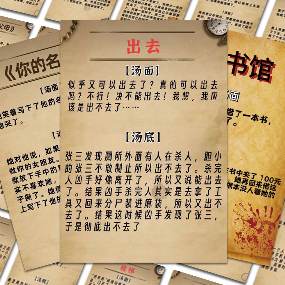 海龟汤贴纸悬疑推理游戏