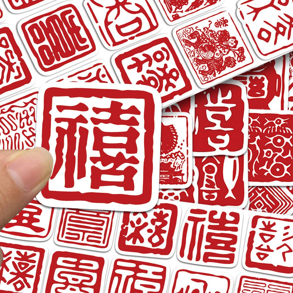 200张百喜图贴纸中国风吉祥祝福文字艺术复古喜字手账手机笔记本电脑平板水杯diy装饰防水贴画