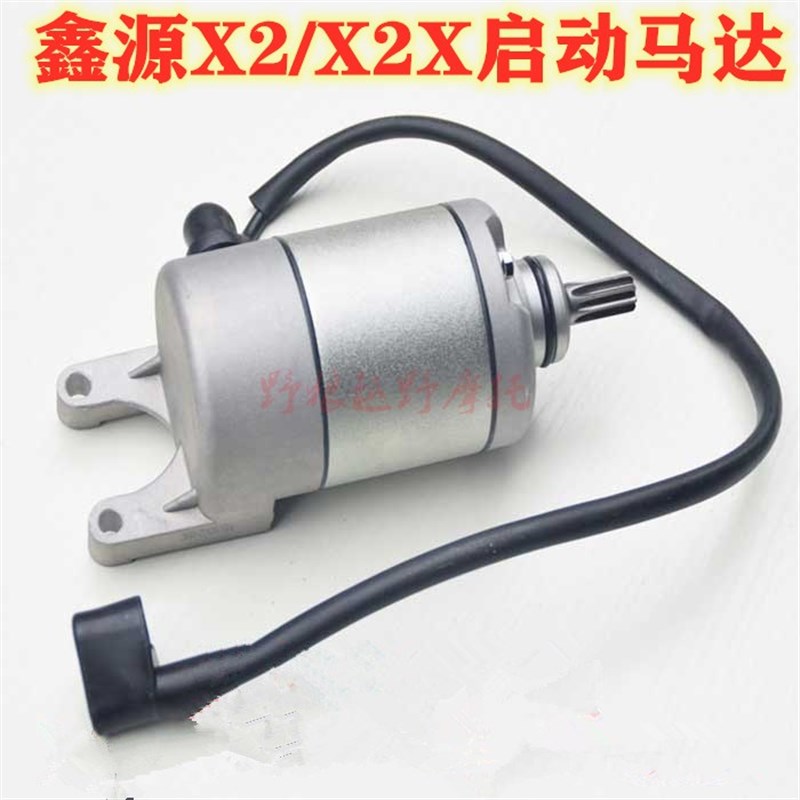 鑫源X2发动机马达 鑫l源X2 X2X磁电机 XY250GY 2A电机 启动机包邮