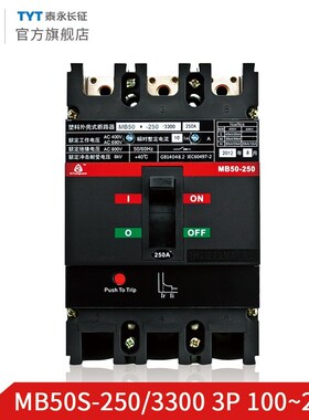 MB50S-800/400/250/t100/63TYT泰永长征3300塑壳断路器315A32AFF