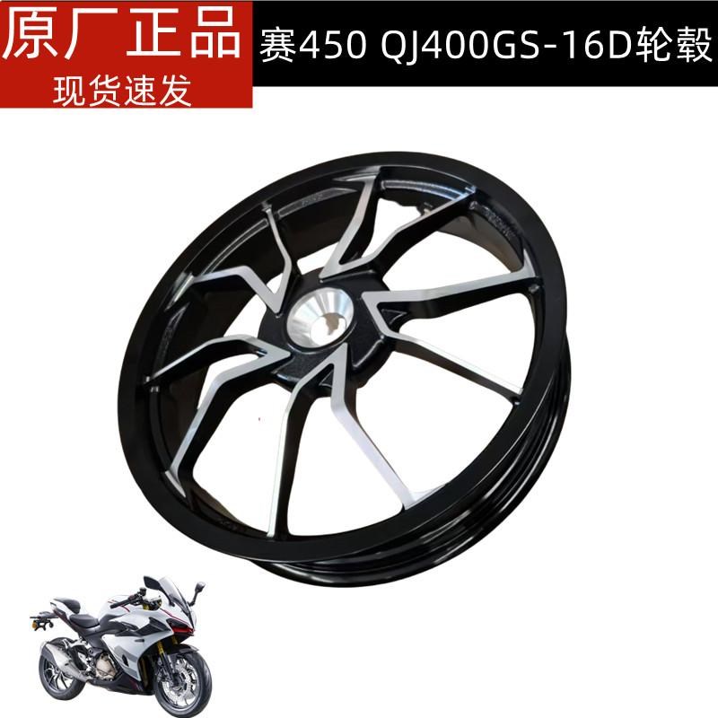 QJ400GS-16D赛450轮毂前轮圈后轮圈钱赛45S0前后轮毂前后钢圈