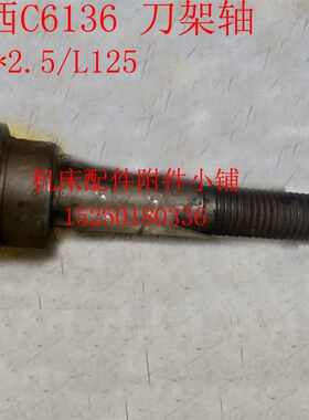 江西机床C6136车床刀架轴M18*2.W5/L125