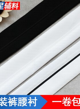 腰衬腰贴腰内衬西装裤裙衬服装定型F衬布衬粘合衬腰里窄条树脂衬