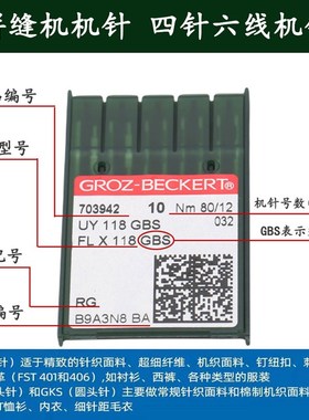 德国格罗茨 拼缝机机针 四针六线机针UY118GBS FLG-1V/-2盲针/假