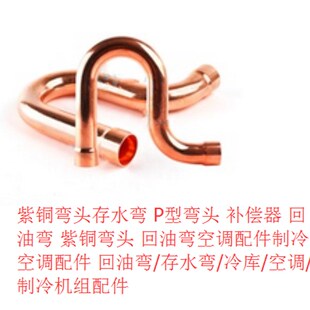 金冷紫铜回油弯 25.4 紫铜弯B头存水弯 P型弯头 补偿器 回油弯