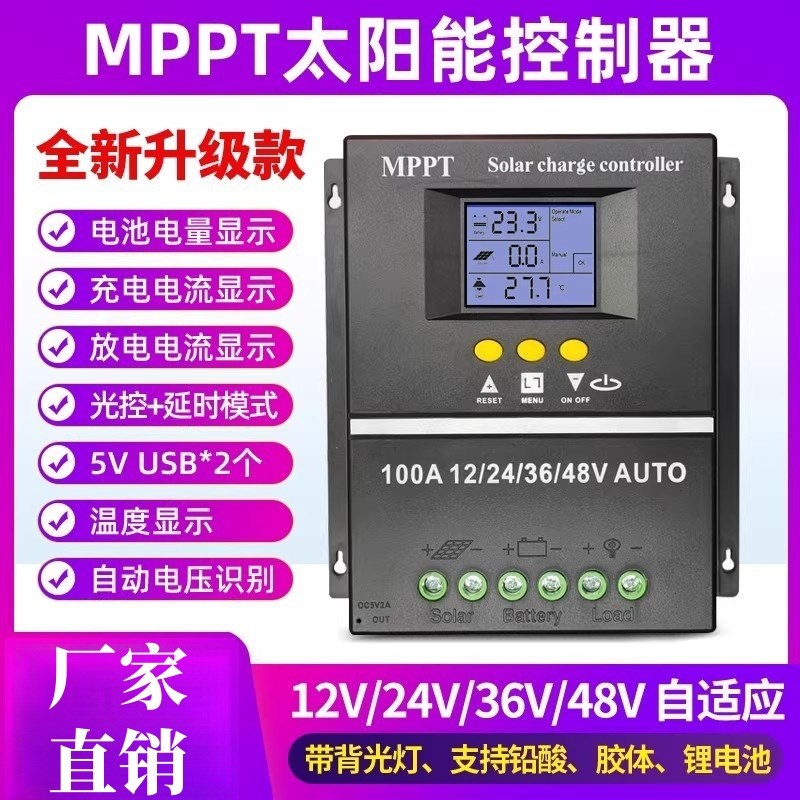 MPPT太阳能控制器全自动通用型1y2V24V36V48V蓄锂电池光伏板充电