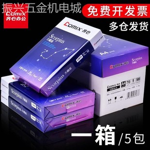 齐心a4复印纸高速王双面多功能ar4打印草稿纸一包70g白色80g单包5