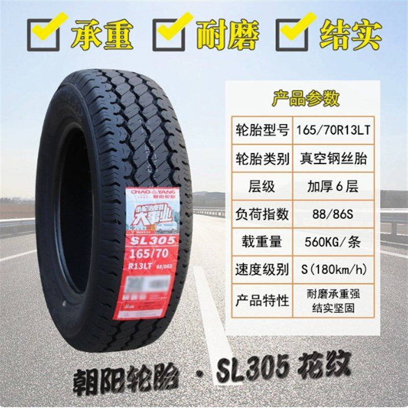朝阳轮胎 165/70R13LT C SL305配五菱之光长安之星面包车16Y570r1
