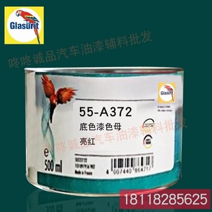 A372 0.5木瓜黄55 0.5亮红调色 A150 鹦鹉55油性油漆调色色l母55