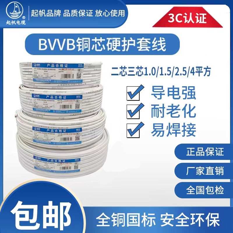 起帆电线BVVB扁硬护套线2芯3芯0.5/0.75/2.5/4/6平方家.装国标纯