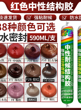 995中性硅酮结构胶强力建筑工程门窗玻璃彩色中国红大红色棕红色
