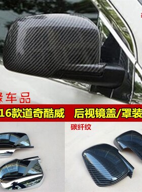 09-1a6款道奇酷威后视镜盖亮片 电镀铬后视镜罩改装观后镜专用亮