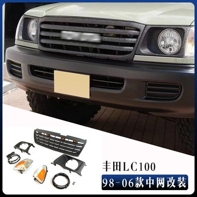 适用于98-06款兰j德酷路泽LC100中网Land Crusier LC100 Grille