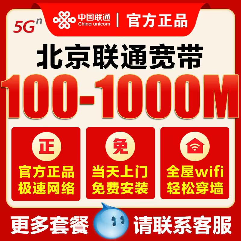 北京联通宽带千兆融合家庭全屋光猫wifi联通宽带北京宽带办理续费