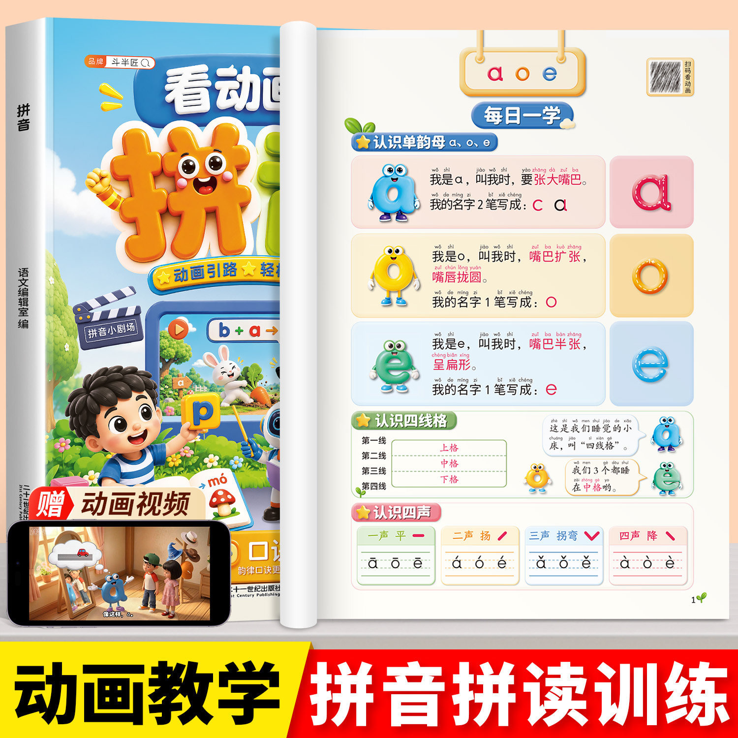 拼音拼读训练一年级学拼音神器幼小衔接看动画汉语拼读小能手教材全套书幼儿园声母韵母专项训练小学语文人教版练习一日一练斗半匠