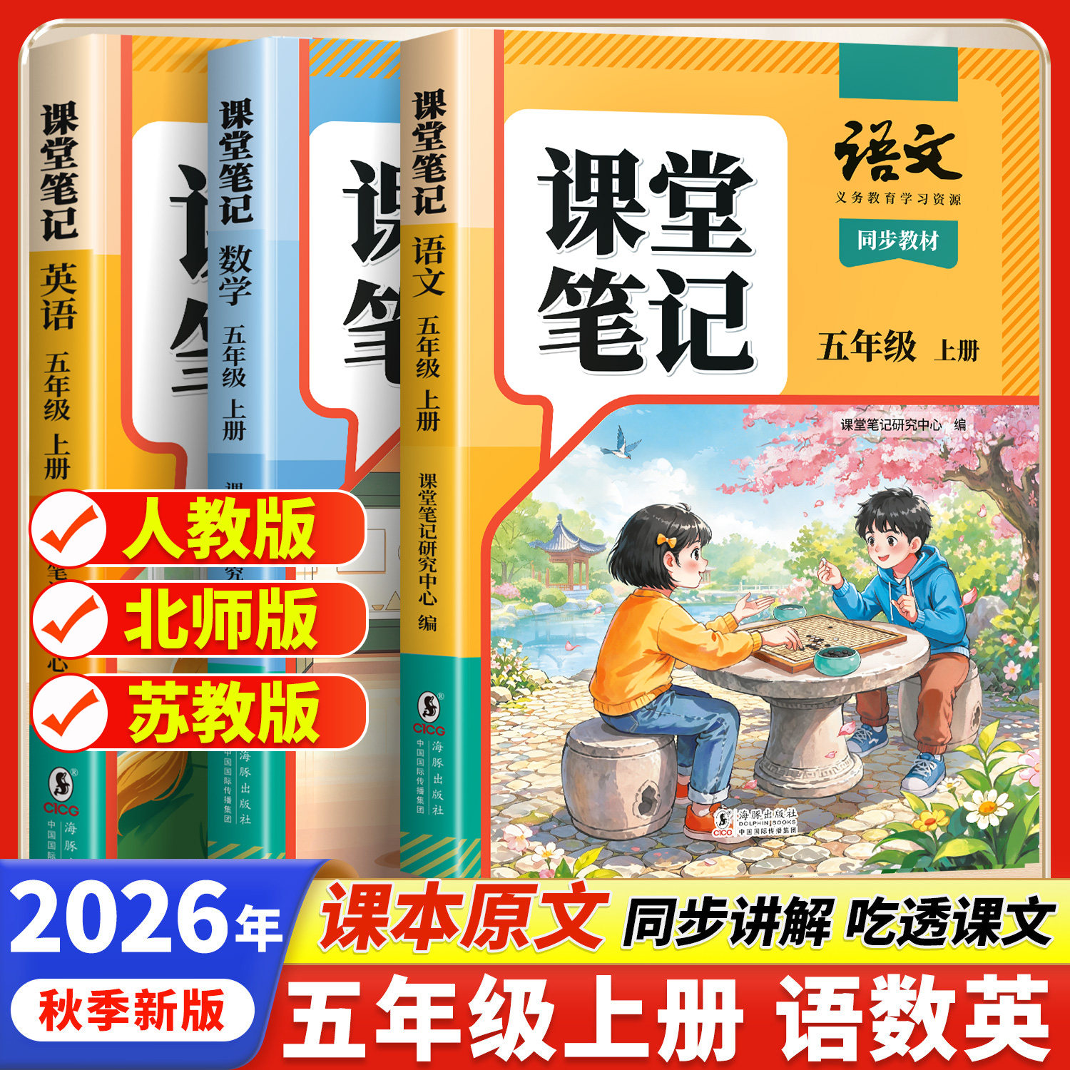 2026新教材课堂笔记五年级上册语文数学英语人教版同步课本教材辅导资料书语文书教材同步解读小学学霸随堂笔记教材全解同步预习 - 实物图