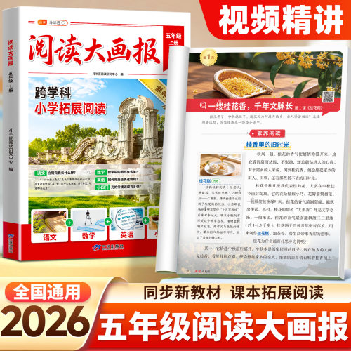 2026年新版五年级上册阅读大画报