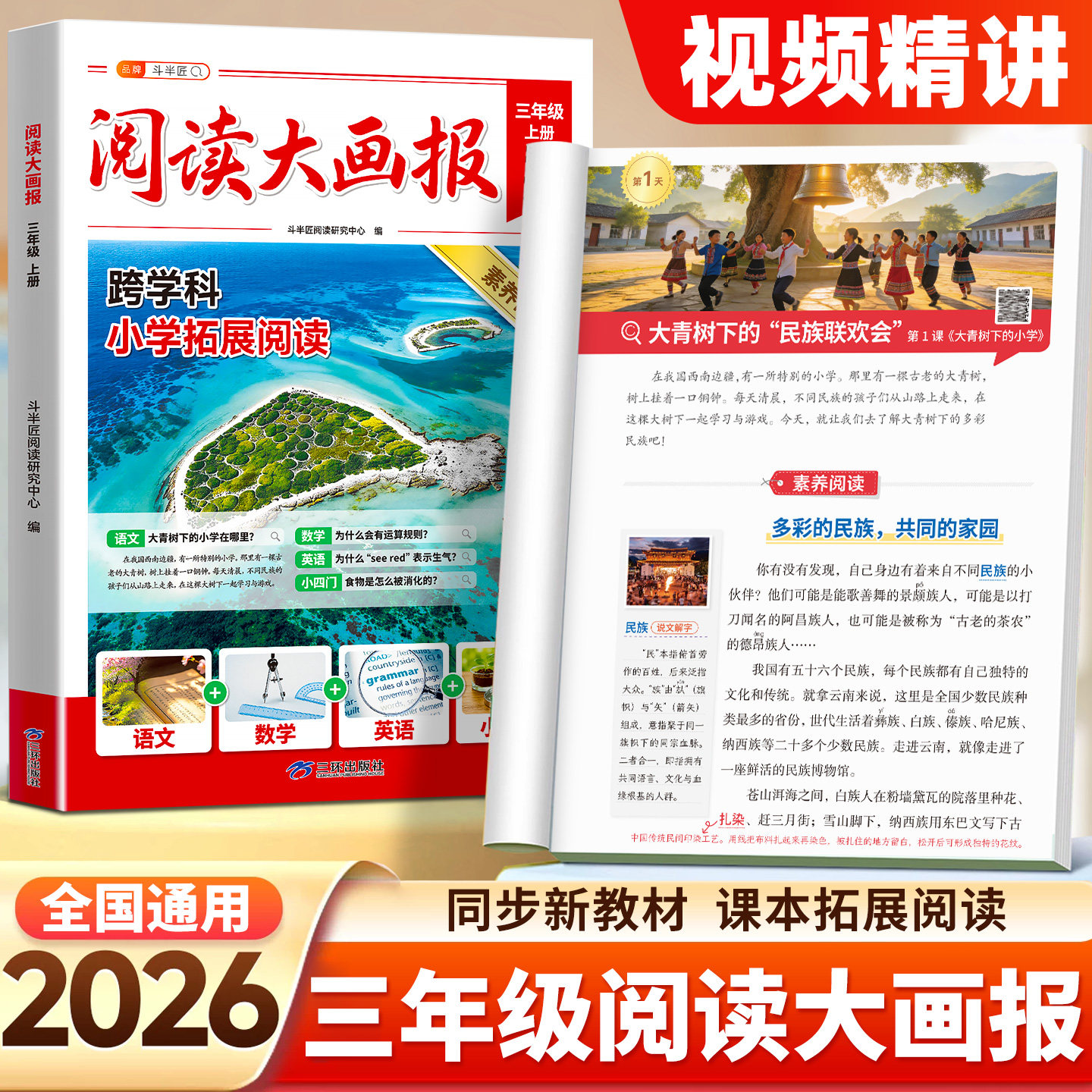 三年级上册阅读大画报人教版2026年秋新版语文英语小四门同步教材拓展趣读大语文知识画报跟着课本学百科斗半匠课外素养阅读跨学科