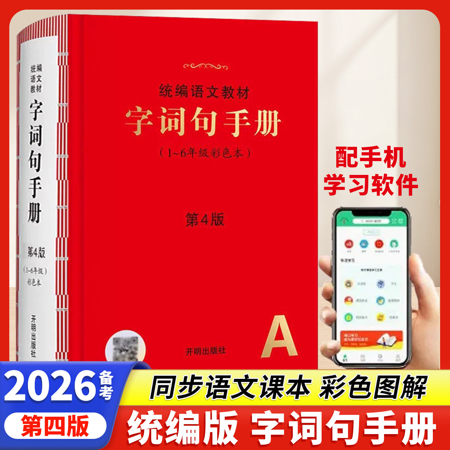 正版保障2026年新版字词句手册