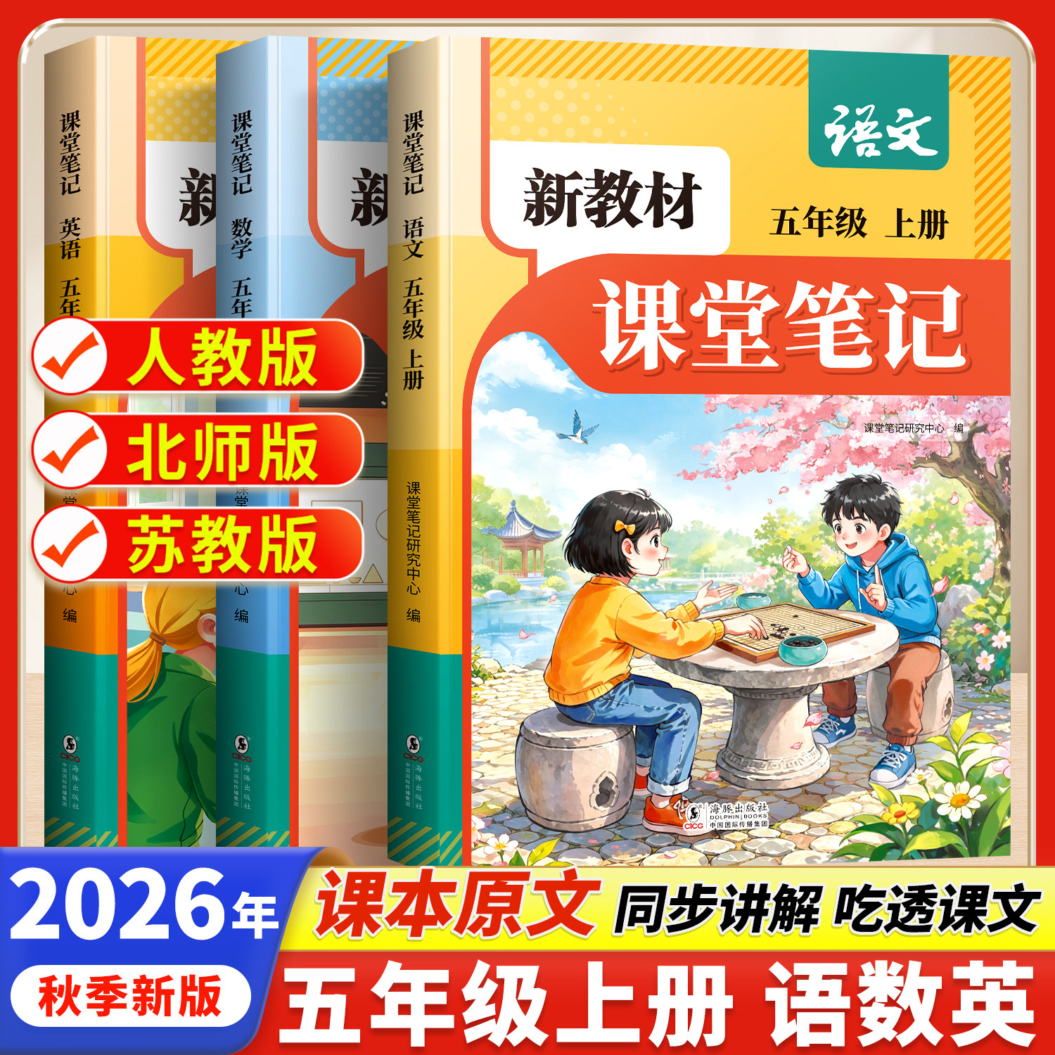 2026新教材五年级上册语文数学英语课堂笔记人教版同步课本教材辅导资料书语文书教材同步解读小学学霸随堂笔记教材全解同步预习