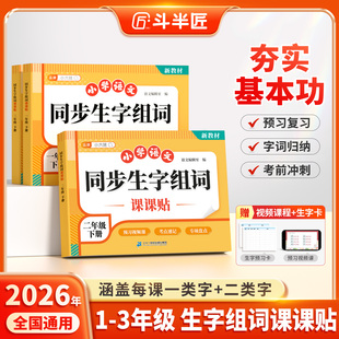 2026年适用小学语文同步生字组词课课贴一年级下二三年级同步教材一类字二类字默写字词预习复习每日一学一练