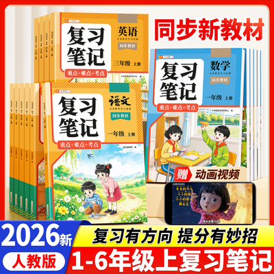 2026新版复习笔记1-6年级语数英