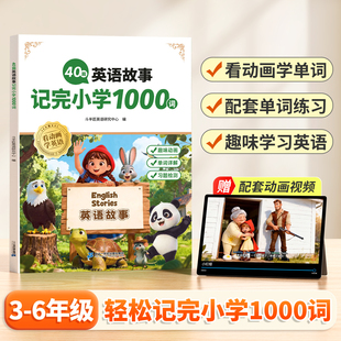 40篇英语故事记完小学1000词三年级四五六年级看动画视频故事学英语单词记背神器中外经典详解英语晨读美文
