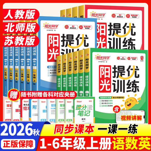 正版！2026新版阳光同学提优训练