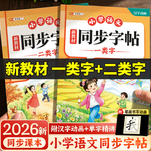 同步练字帖一年级会写字会认字