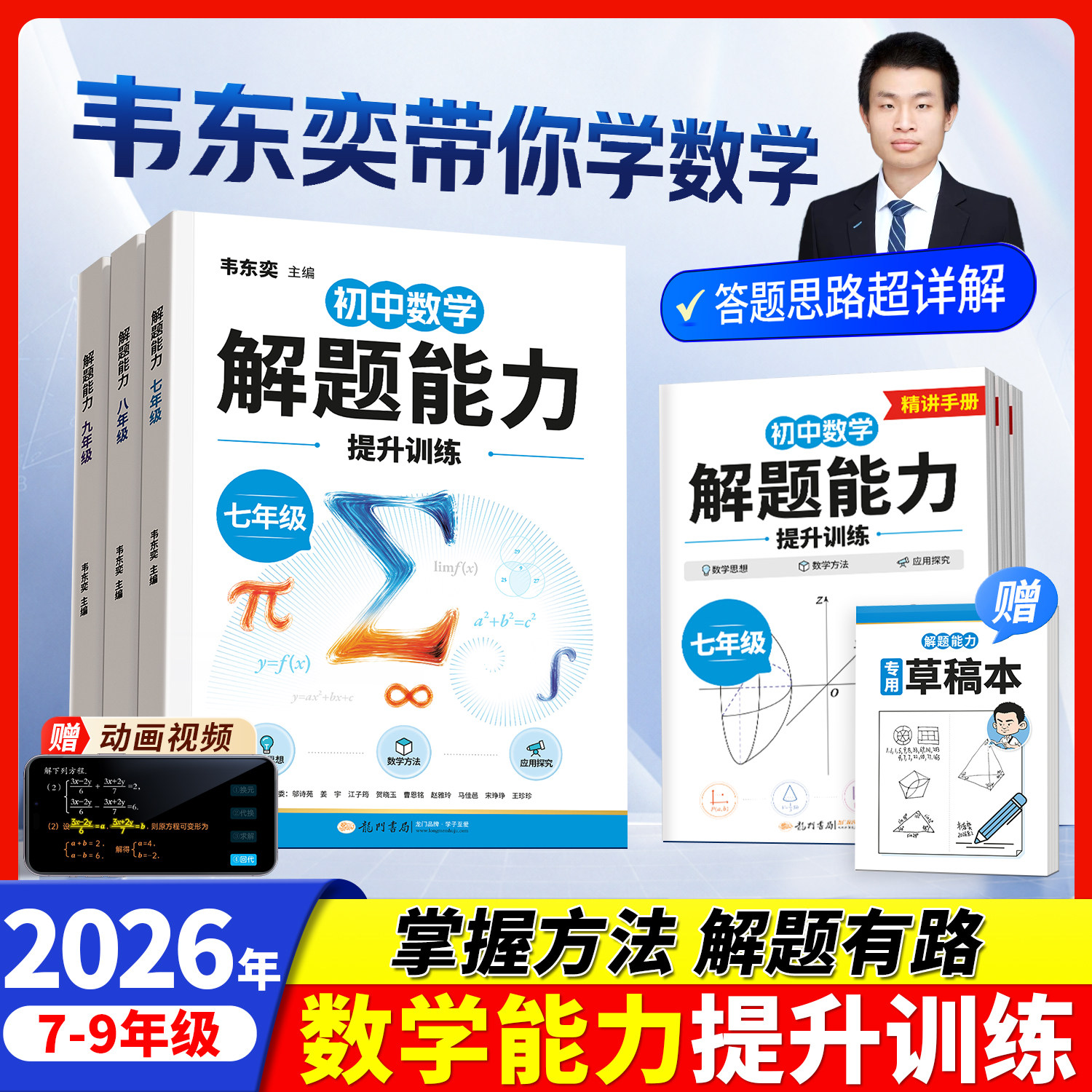 韦东奕2026新版初中数学解题能力提升训练七年级八九年级人教版龙门书局授权官方店韦老师练习册初一初二三上册压轴题带你学数学