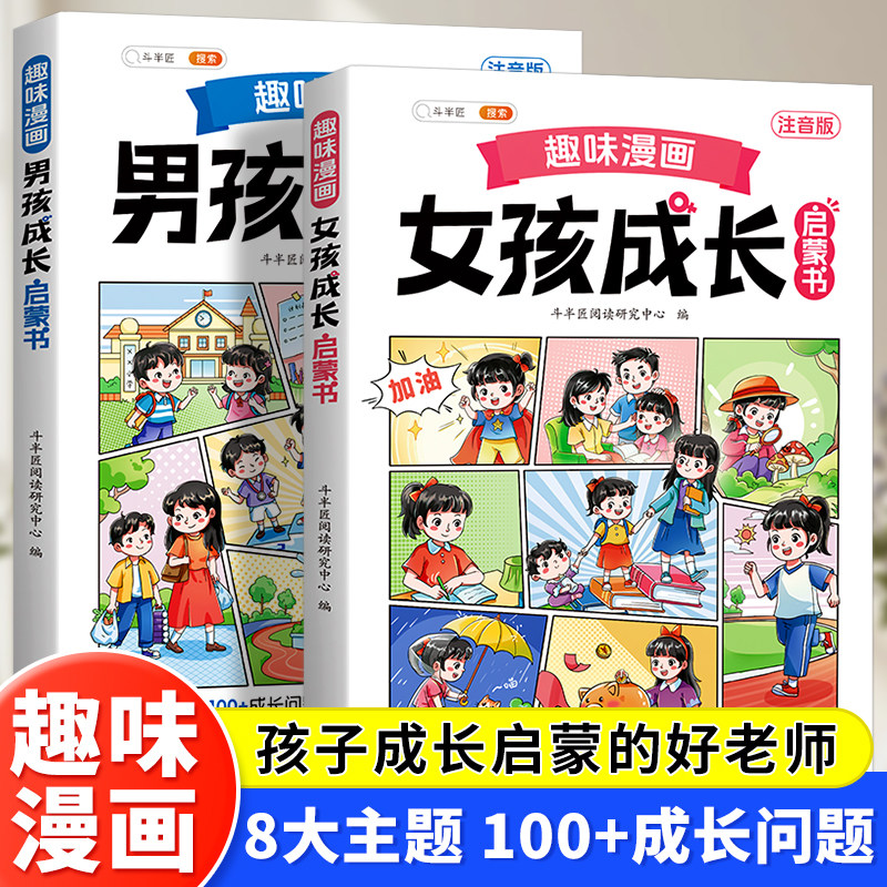 趣味漫画男孩女孩成长启蒙书正版青春期小学生心理学手册男孩女孩枕边书给孩子的漫画儿童性教育早教6-12岁小学生安全教育