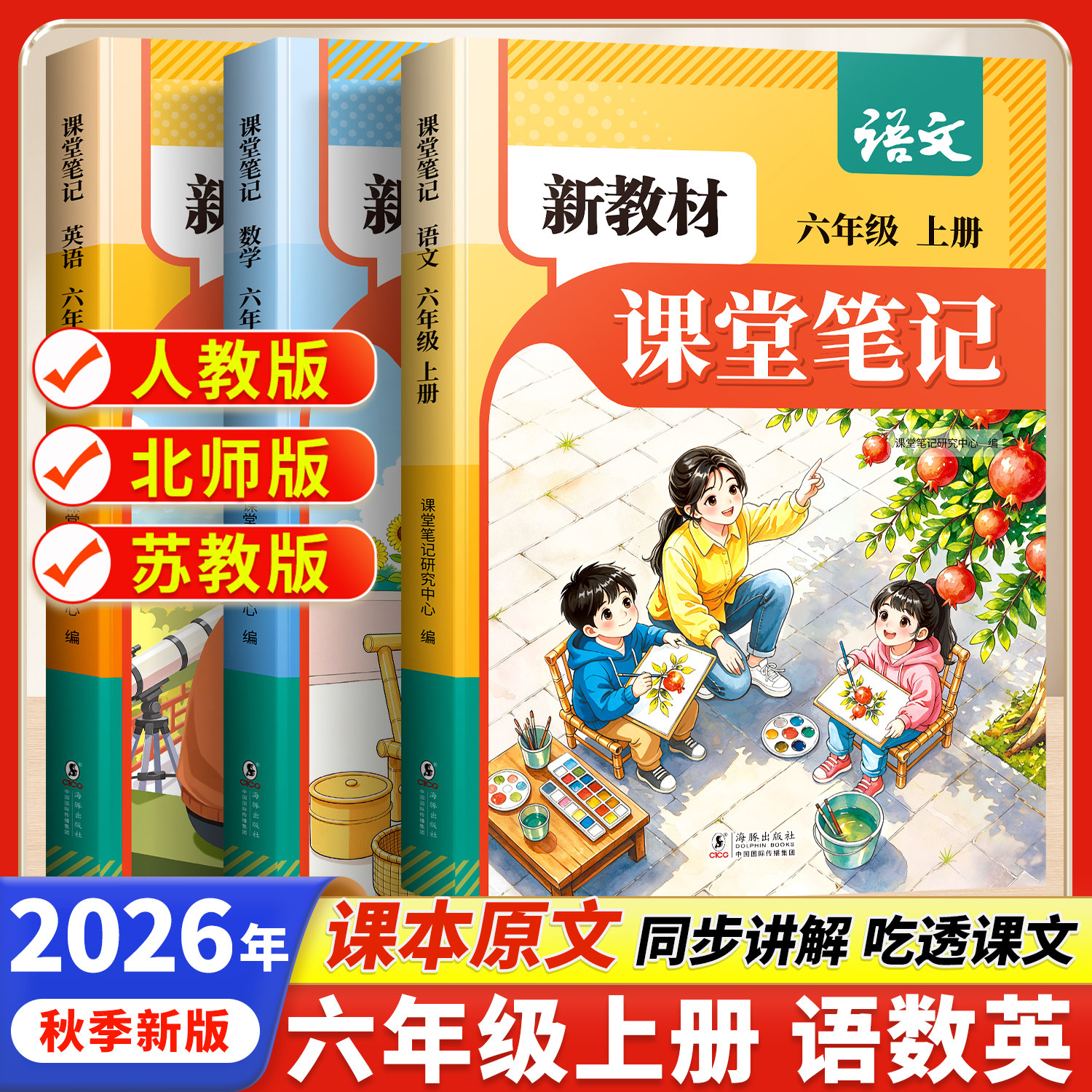 2026秋季新教材课堂笔记六年级上册语文数学英语人教版小学苏教北师大小学生课本全套同步练习册预习复习教材教辅资料书随堂全解