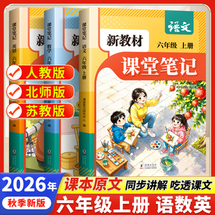 2026秋新教材课堂笔记1-6年级上册语数英
