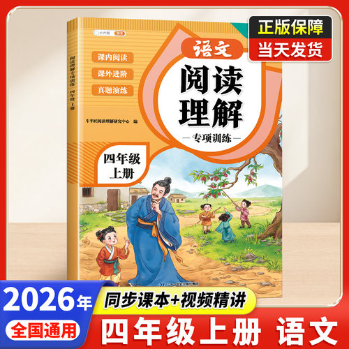 阅读理解专项训练书四年级上册