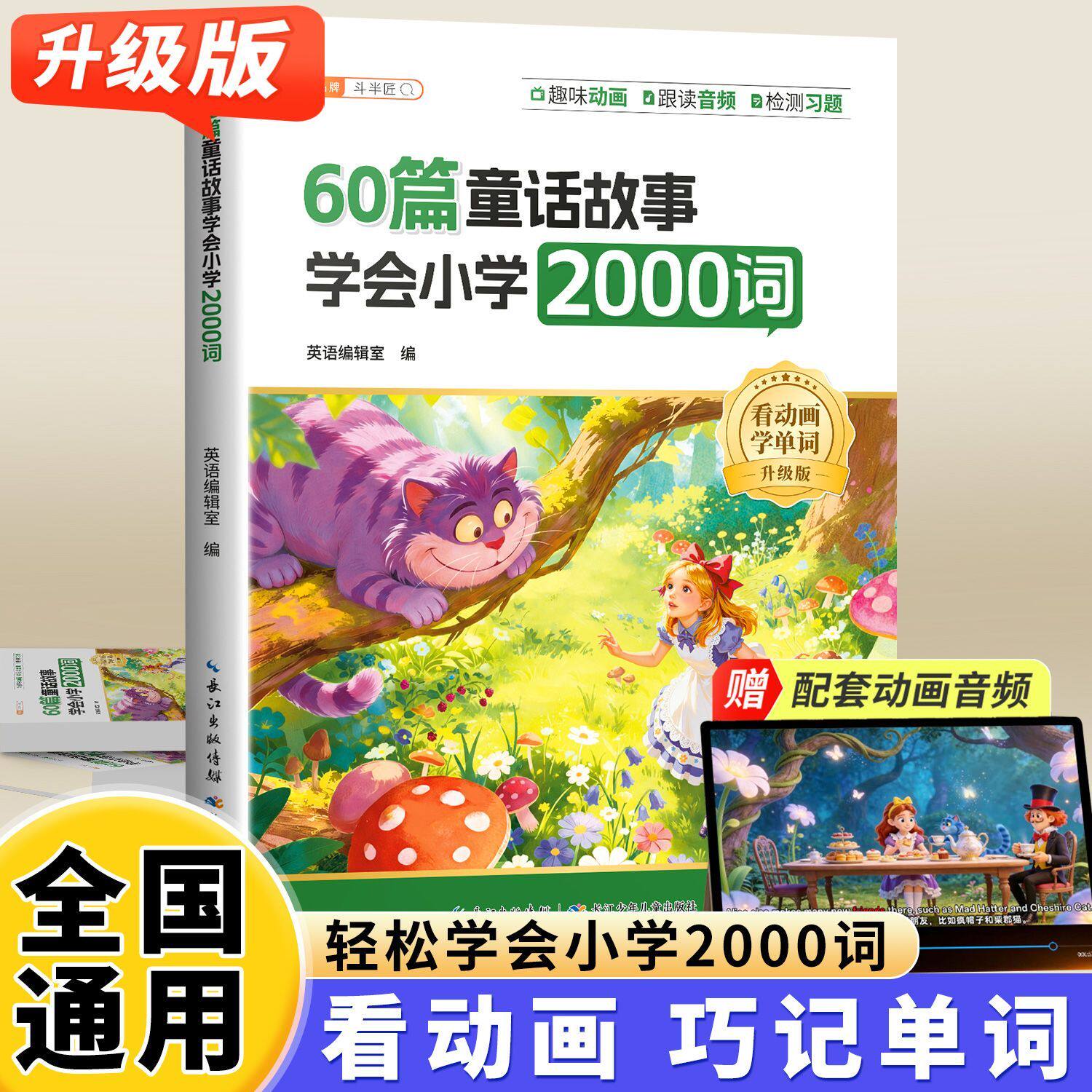 60篇趣味故事掌握小学英语2000词图片
