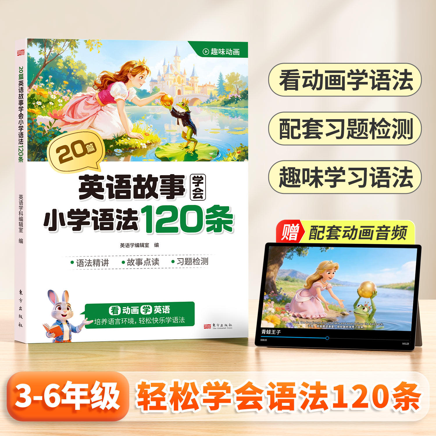 20篇英语故事学会小学语法120条三年级四五六年级零基础入门看动