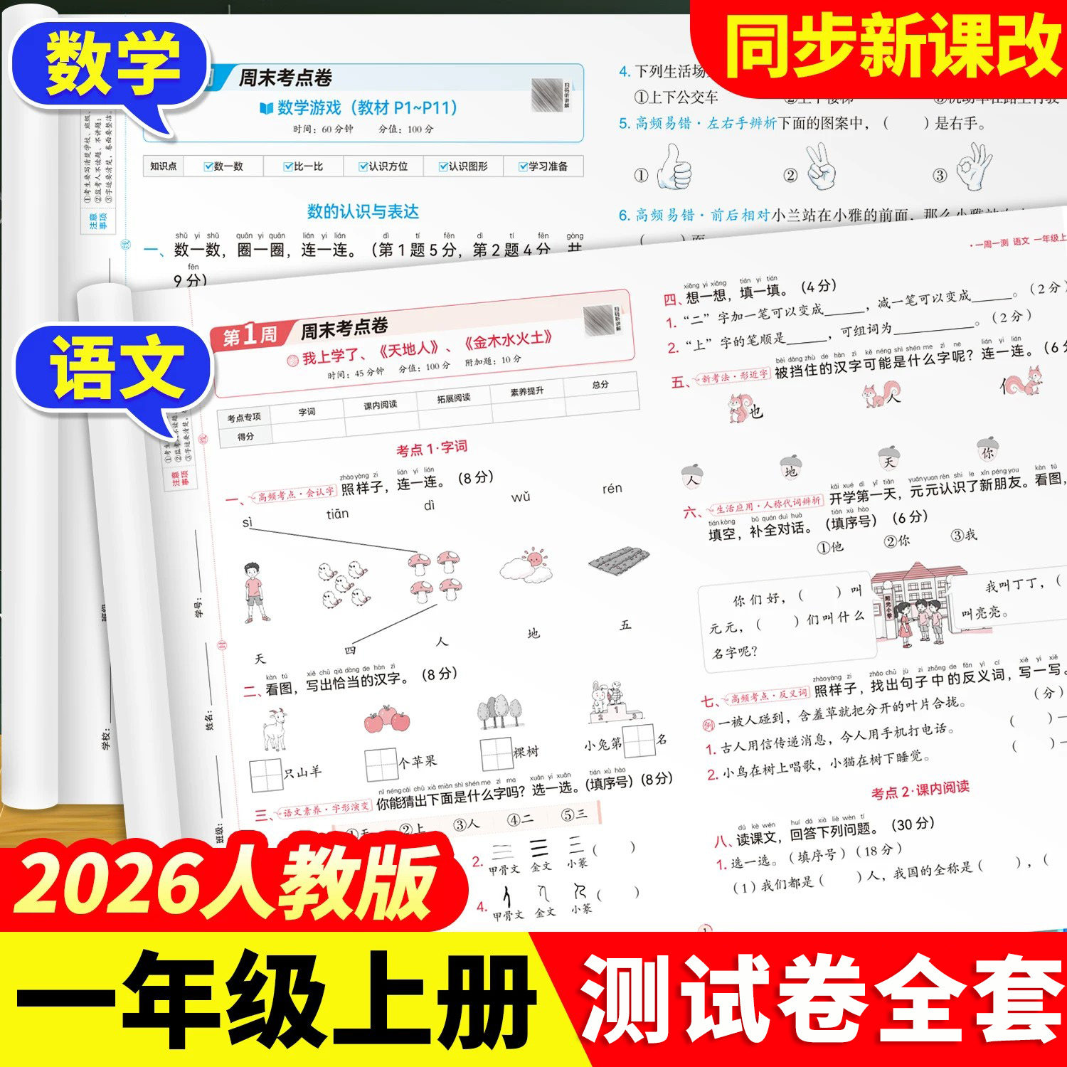 2026新版一年级上册语文数学试卷
