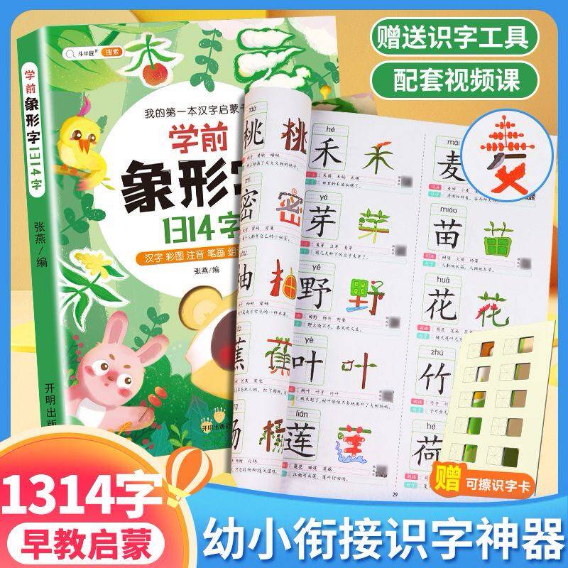 幼儿学前象形字1314字幼小衔接学前识字拼音拼读注音3到8岁专用看图认字书儿童卡片图画启蒙认知启蒙教材