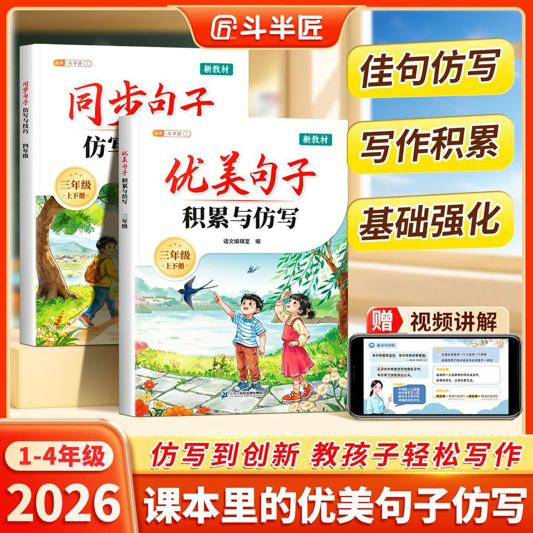2026新版斗半匠优美句子积累与仿写三年级上册一二四年级小学语文课本同步仿写与技巧人教版素材好词好句好段大全字词句每日一练